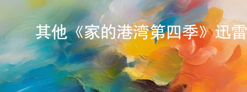 ﻿其他《家的港湾第四季》迅雷下载/在线观看/百度云-都市/情感-美剧天堂 ﻿柏敏霜的blog